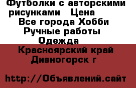 Футболки с авторскими рисунками › Цена ­ 990 - Все города Хобби. Ручные работы » Одежда   . Красноярский край,Дивногорск г.